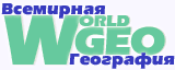 WorldGEO - Всемирная География